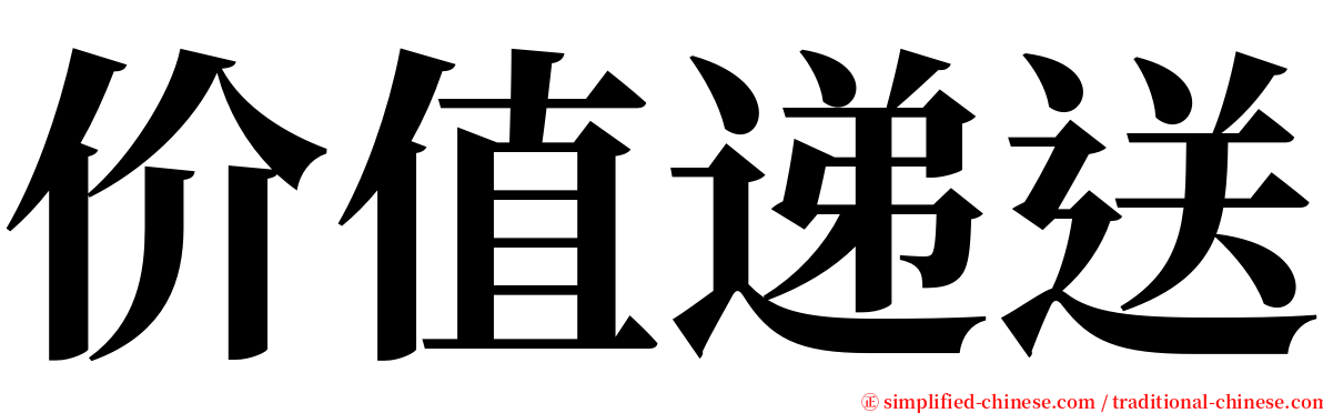 价值递送 serif font