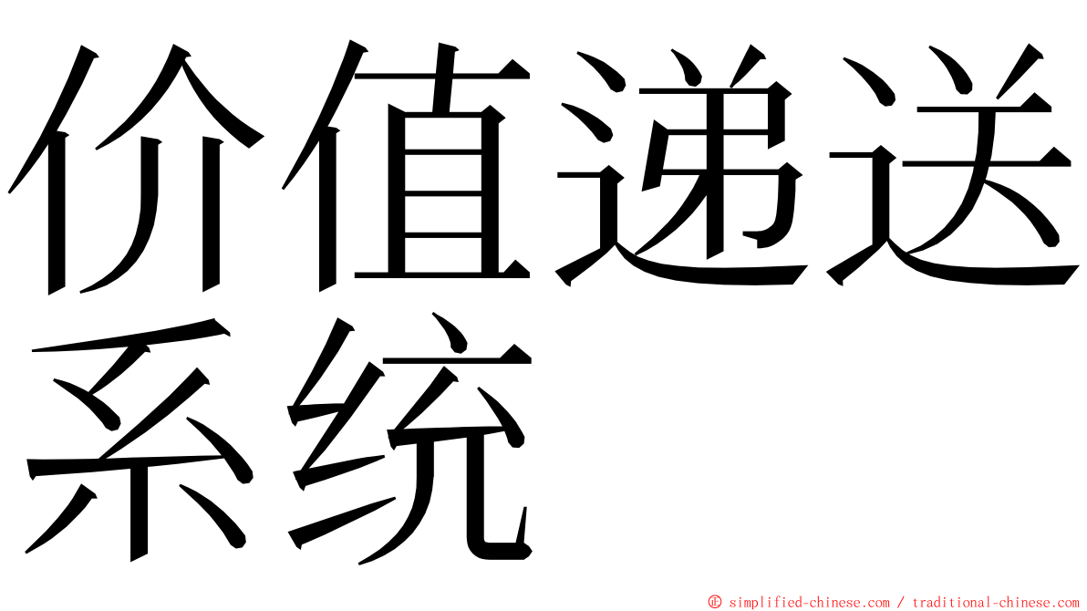 价值递送系统 ming font