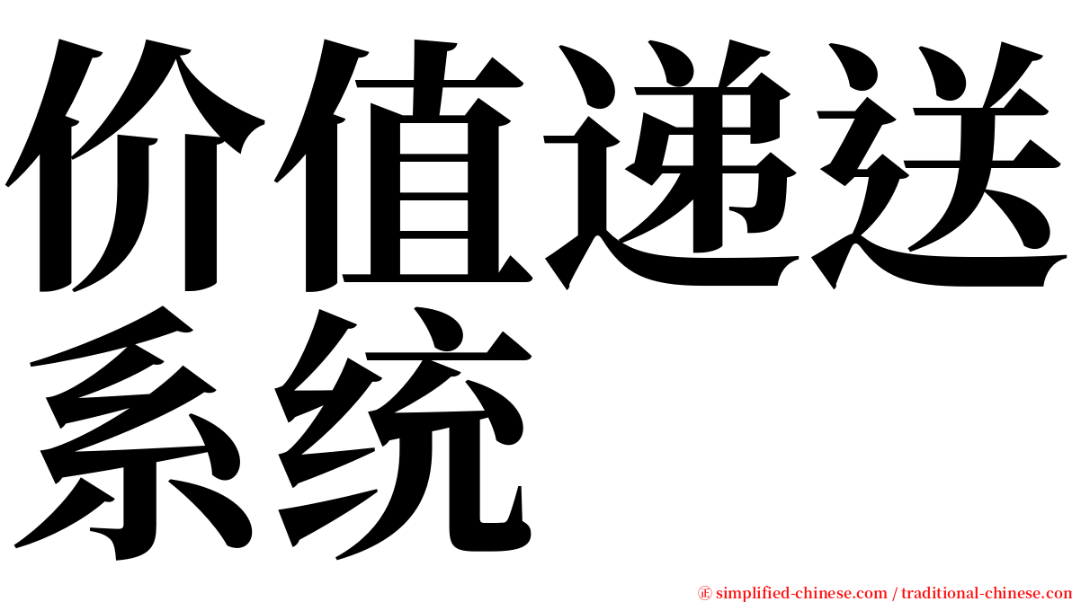 价值递送系统 serif font