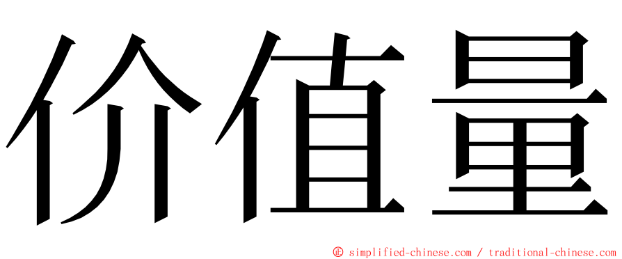 价值量 ming font