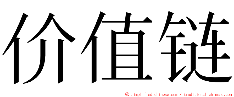 价值链 ming font