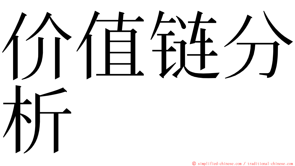 价值链分析 ming font