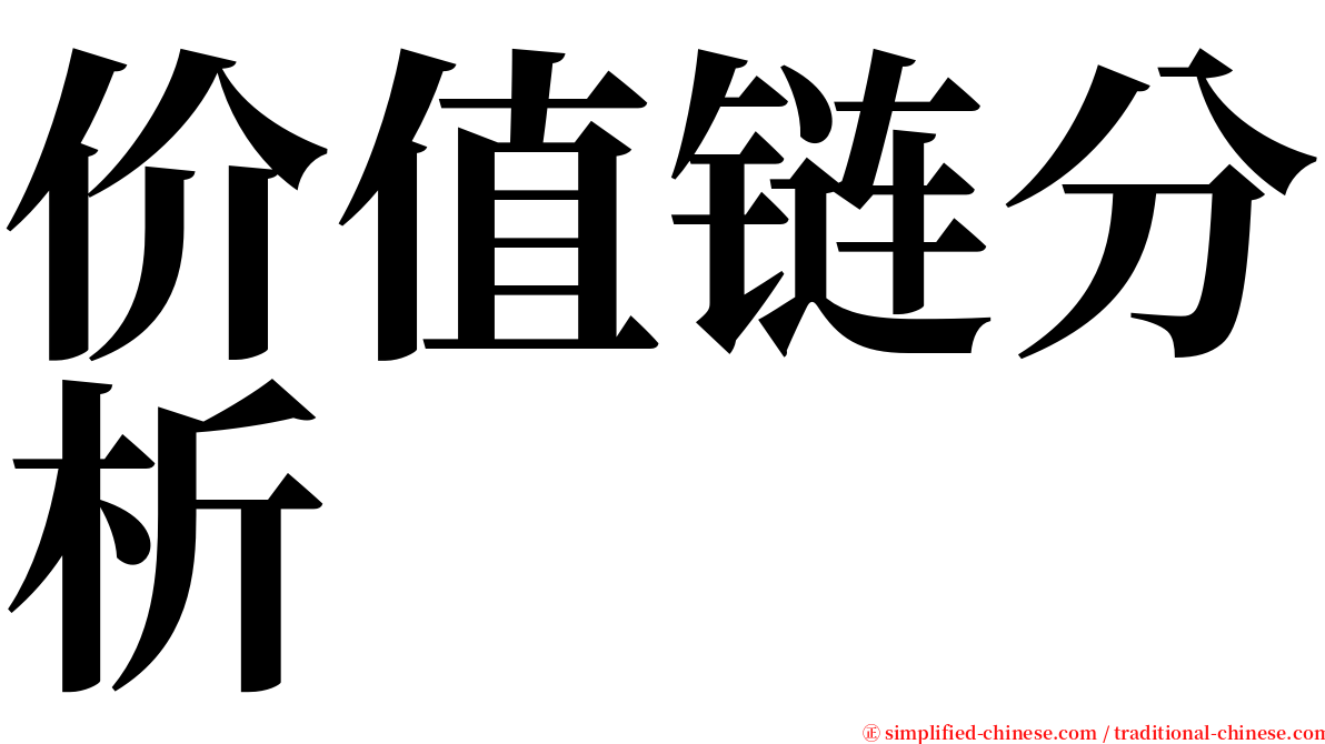 价值链分析 serif font