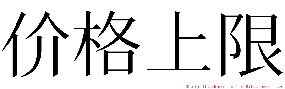 价格上限 ming font