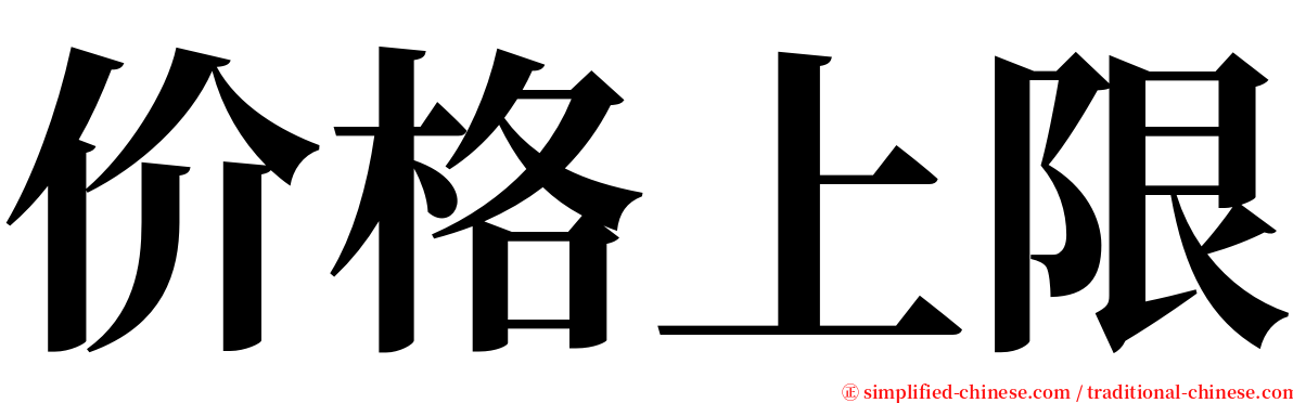 价格上限 serif font