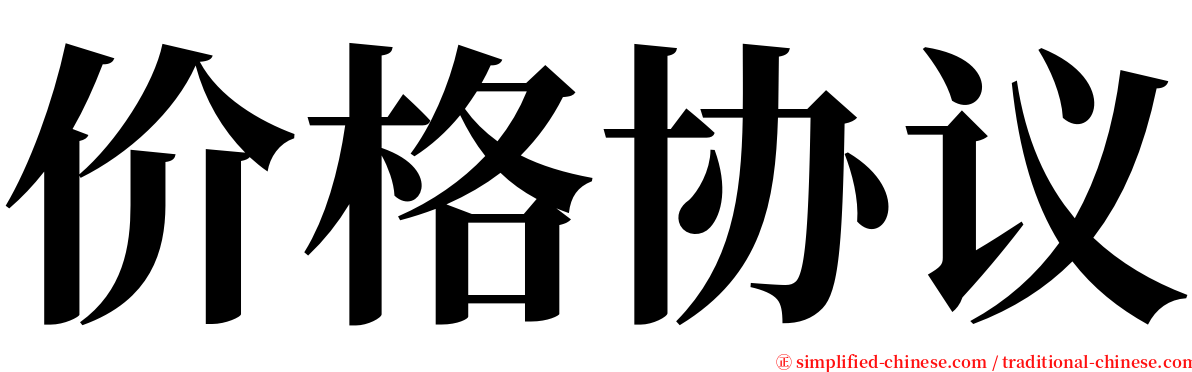 价格协议 serif font