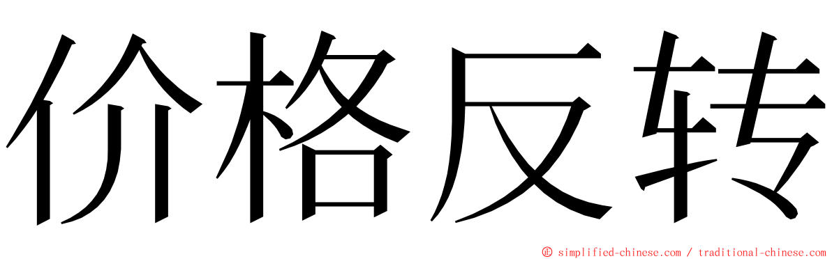 价格反转 ming font