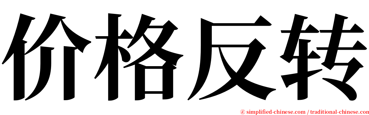 价格反转 serif font