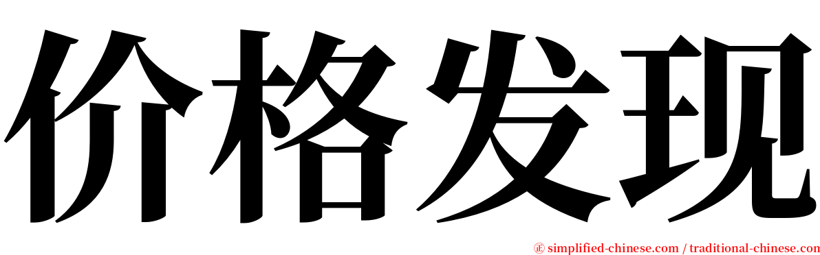 价格发现 serif font