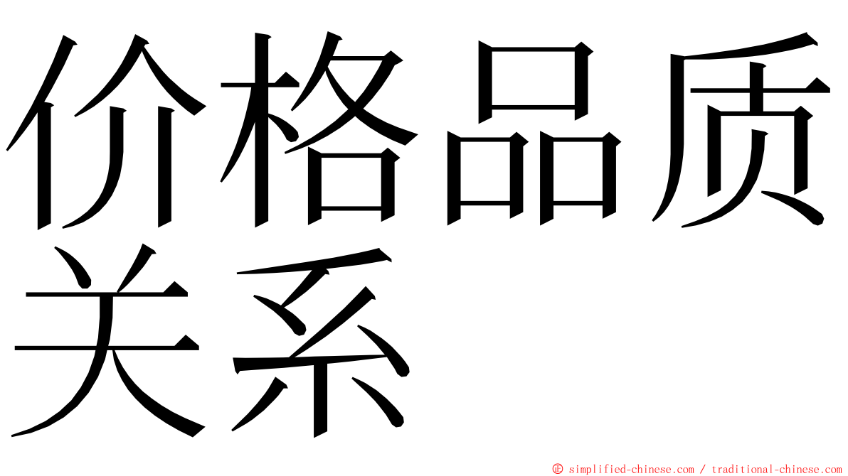 价格品质关系 ming font