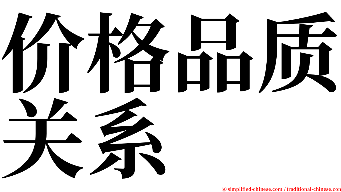 价格品质关系 serif font