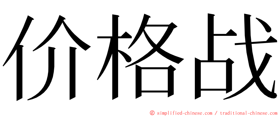 价格战 ming font