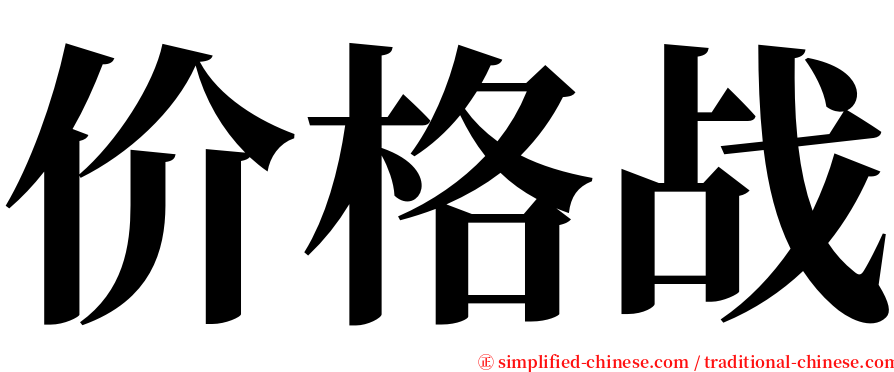 价格战 serif font