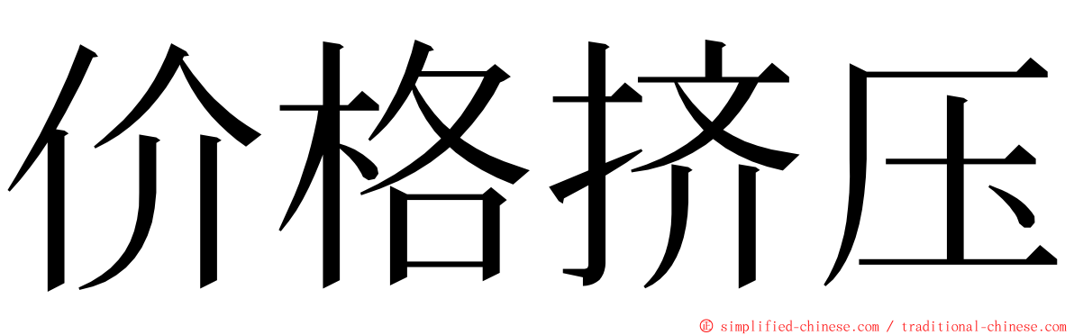 价格挤压 ming font