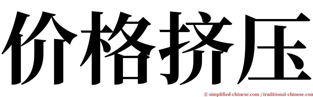 价格挤压 serif font