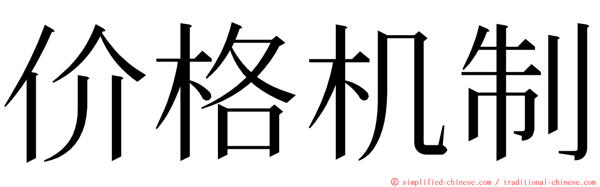 价格机制 ming font