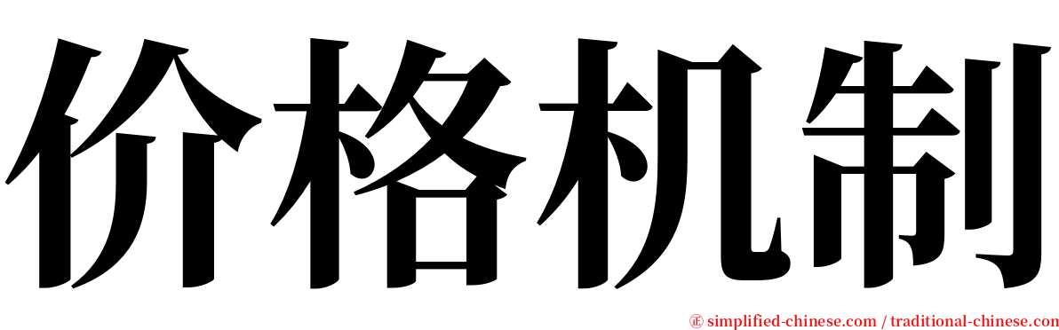 价格机制 serif font