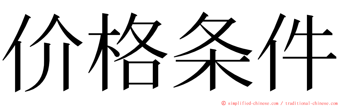 价格条件 ming font