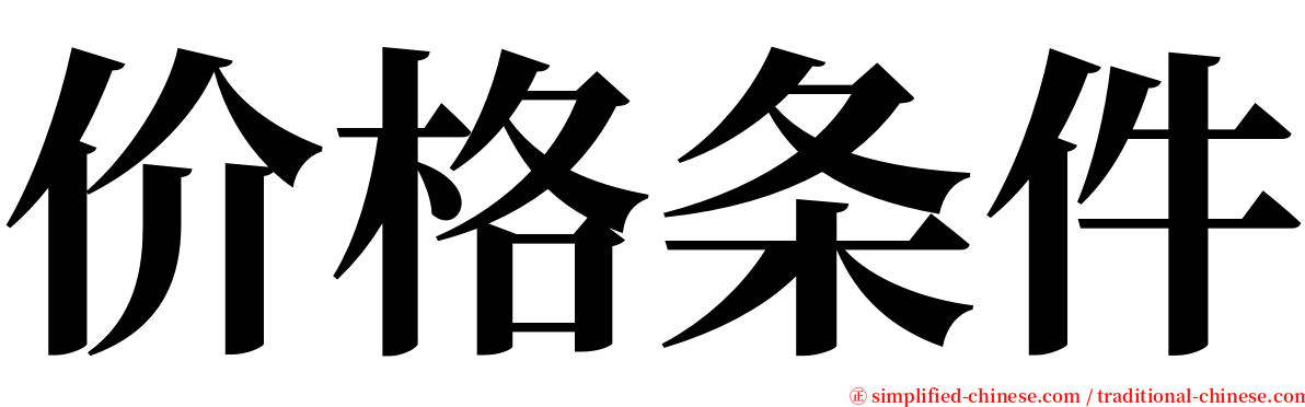 价格条件 serif font