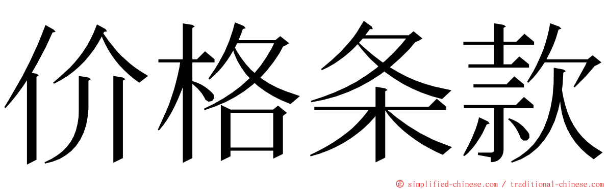 价格条款 ming font