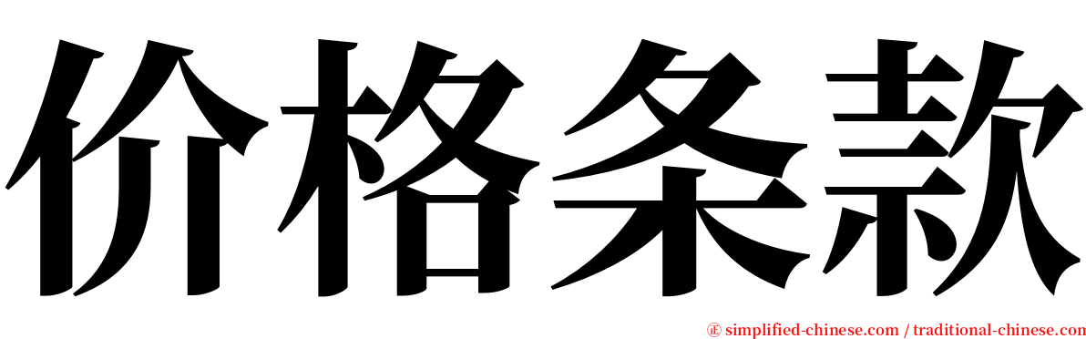 价格条款 serif font