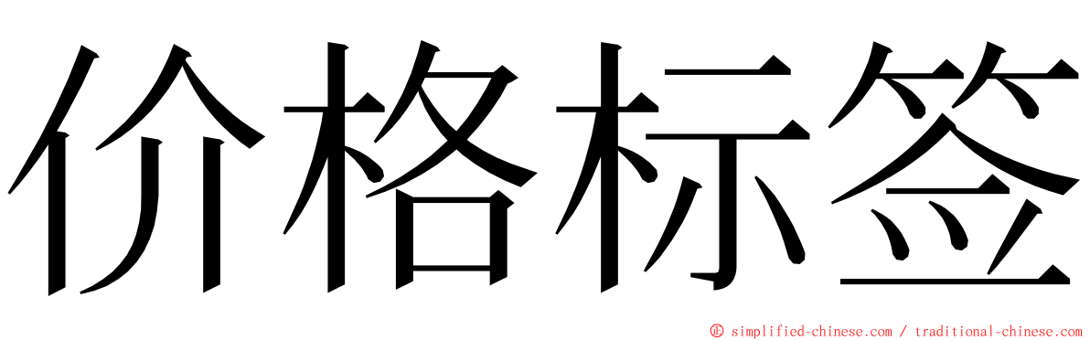 价格标签 ming font