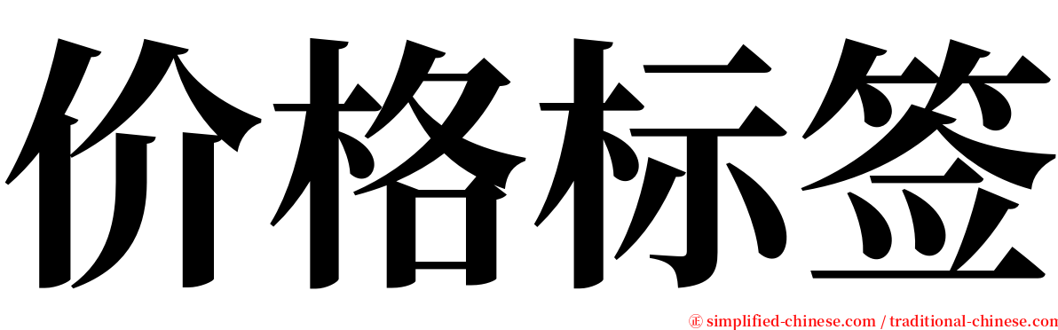 价格标签 serif font