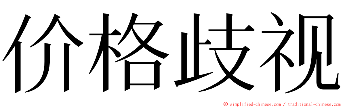 价格歧视 ming font