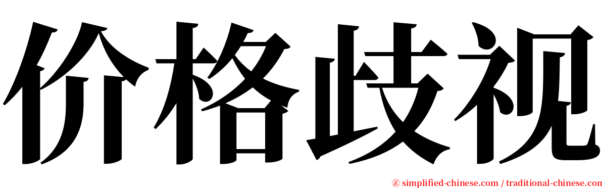 价格歧视 serif font