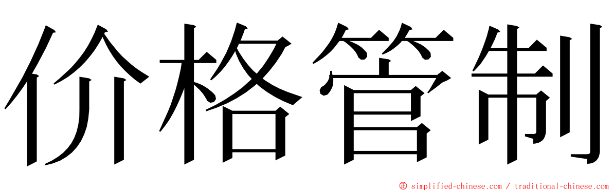 价格管制 ming font