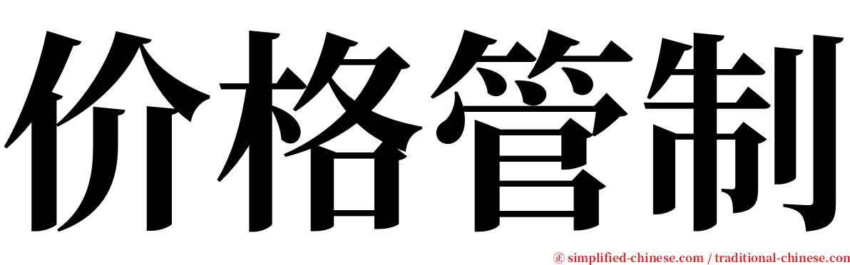 价格管制 serif font