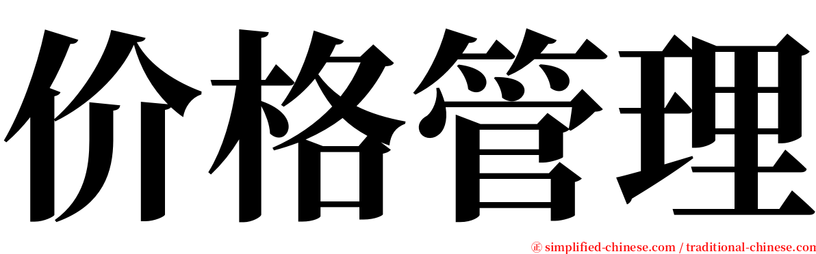 价格管理 serif font