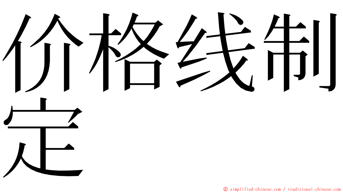 价格线制定 ming font