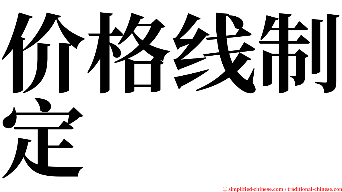 价格线制定 serif font