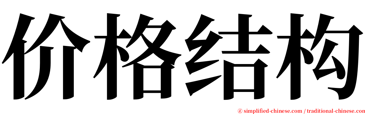 价格结构 serif font