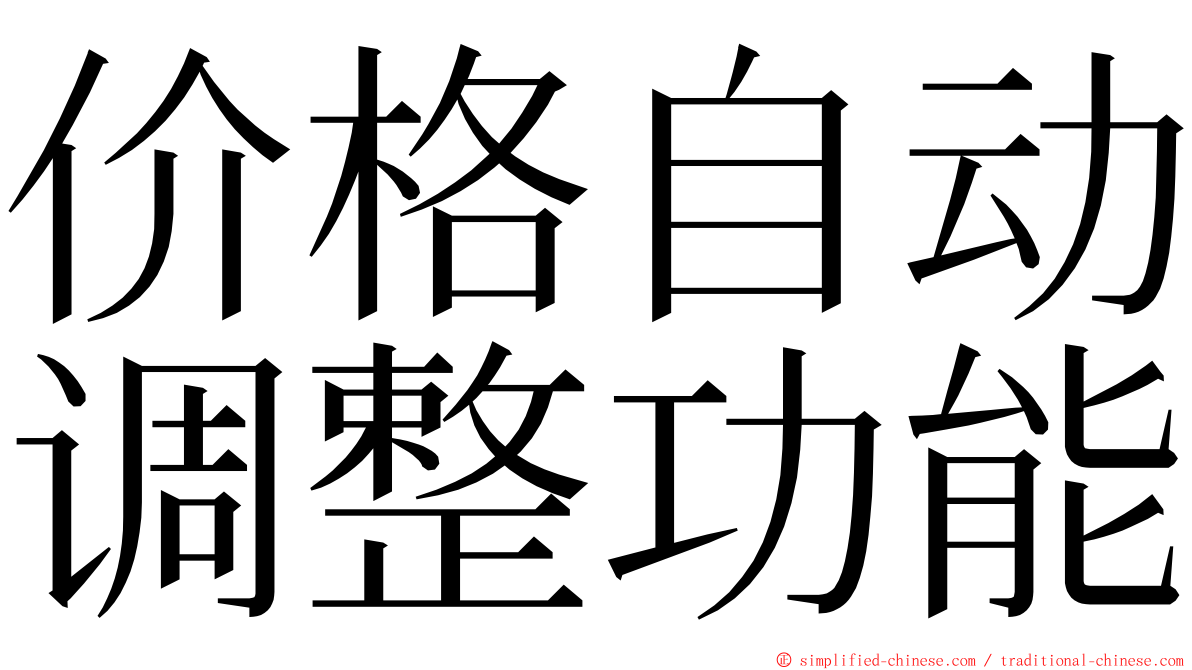 价格自动调整功能 ming font