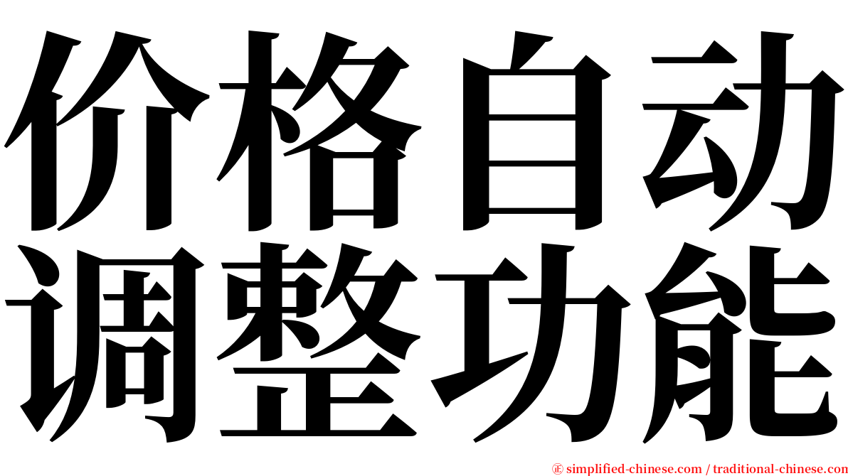 价格自动调整功能 serif font