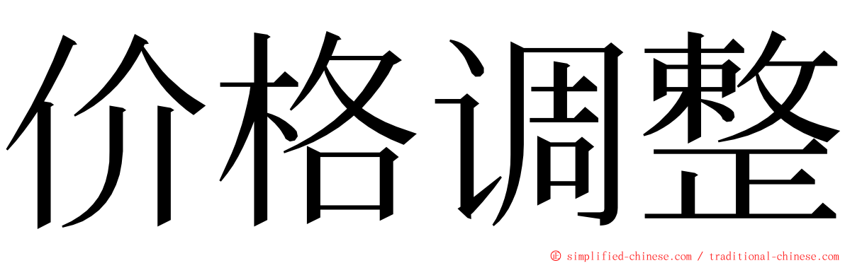 价格调整 ming font