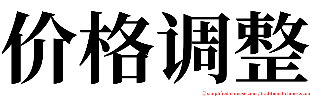 价格调整 serif font