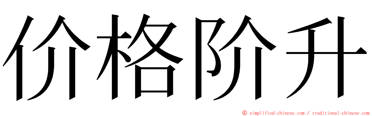 价格阶升 ming font