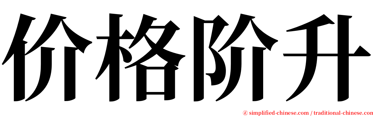 价格阶升 serif font