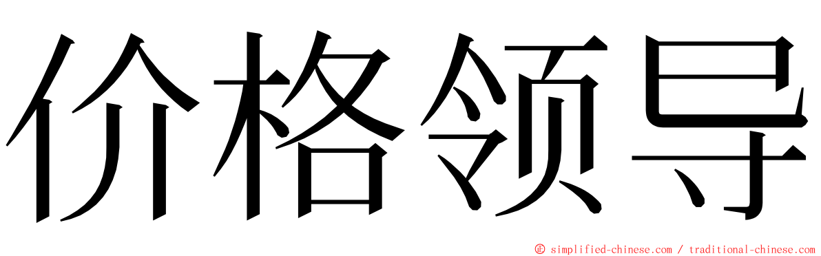 价格领导 ming font