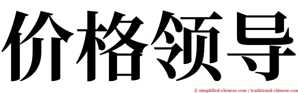 价格领导 serif font