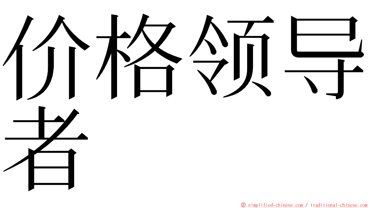 价格领导者 ming font