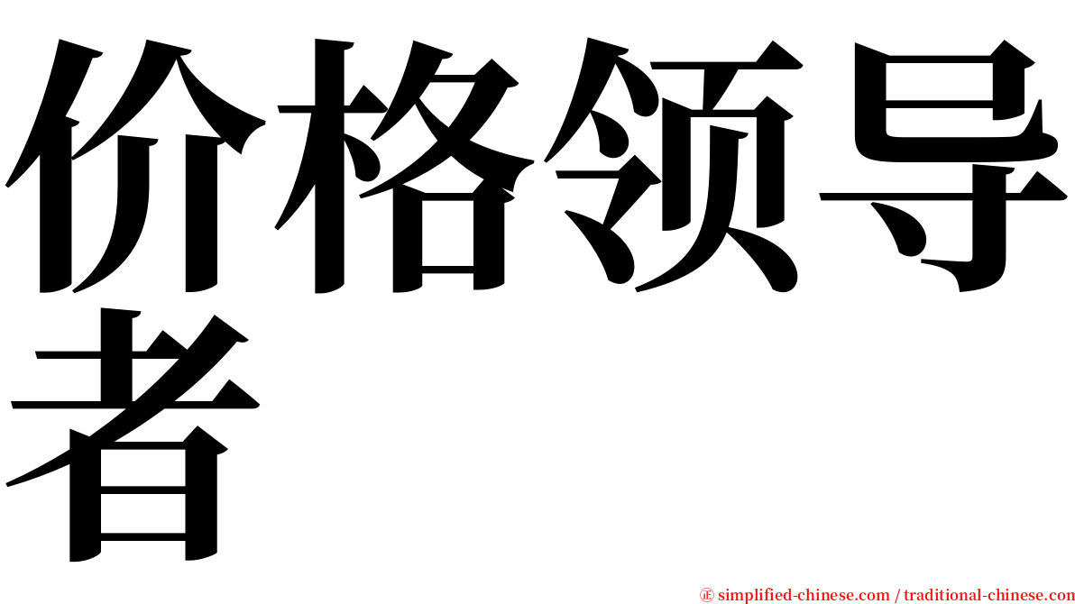 价格领导者 serif font