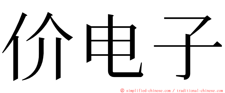 价电子 ming font