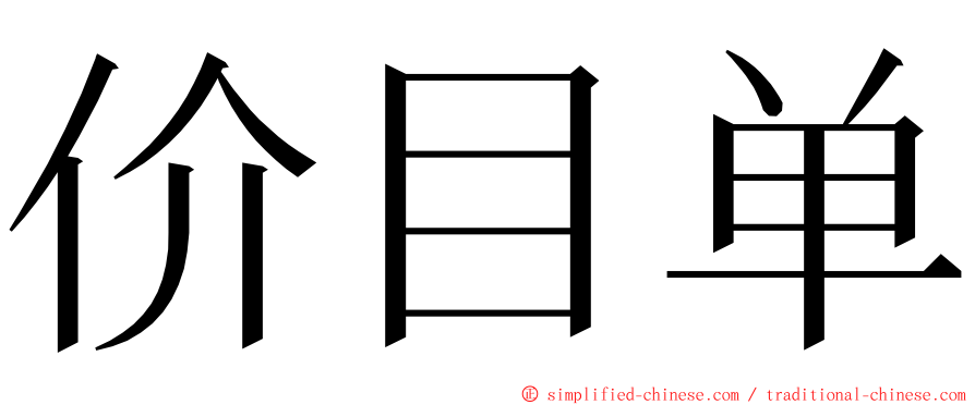 价目单 ming font