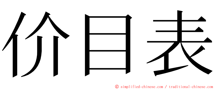 价目表 ming font