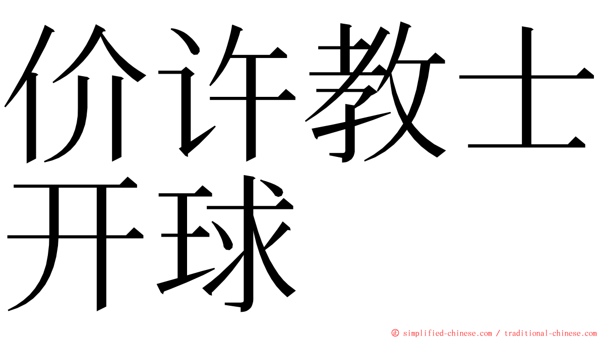 价许教士开球 ming font