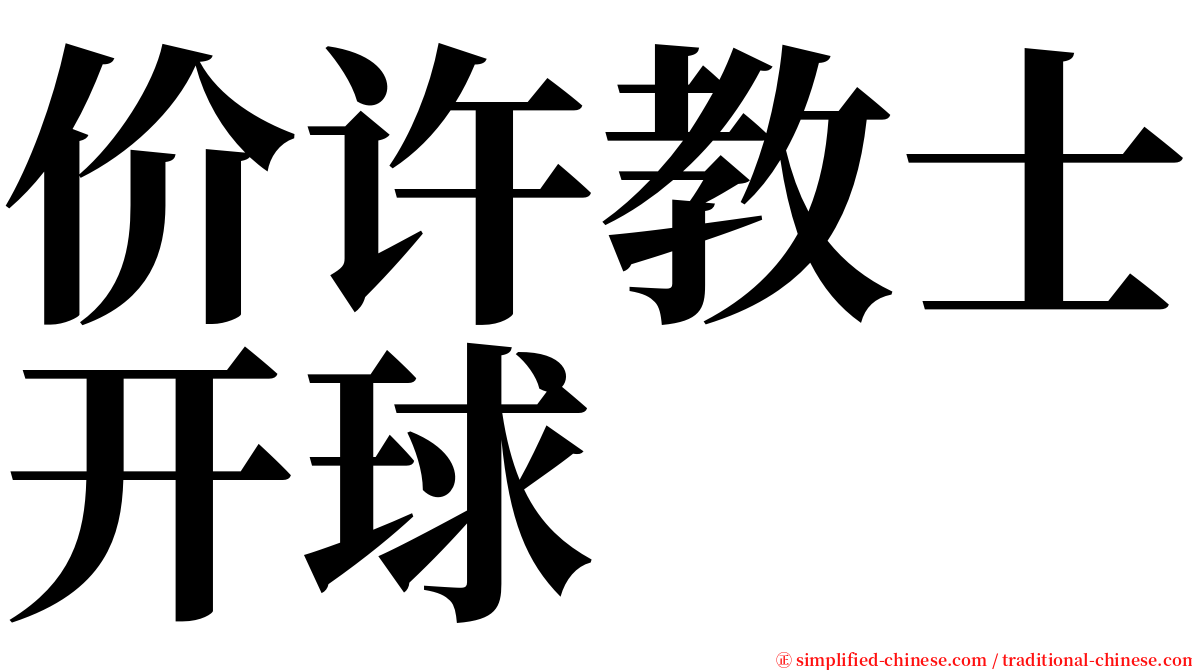 价许教士开球 serif font